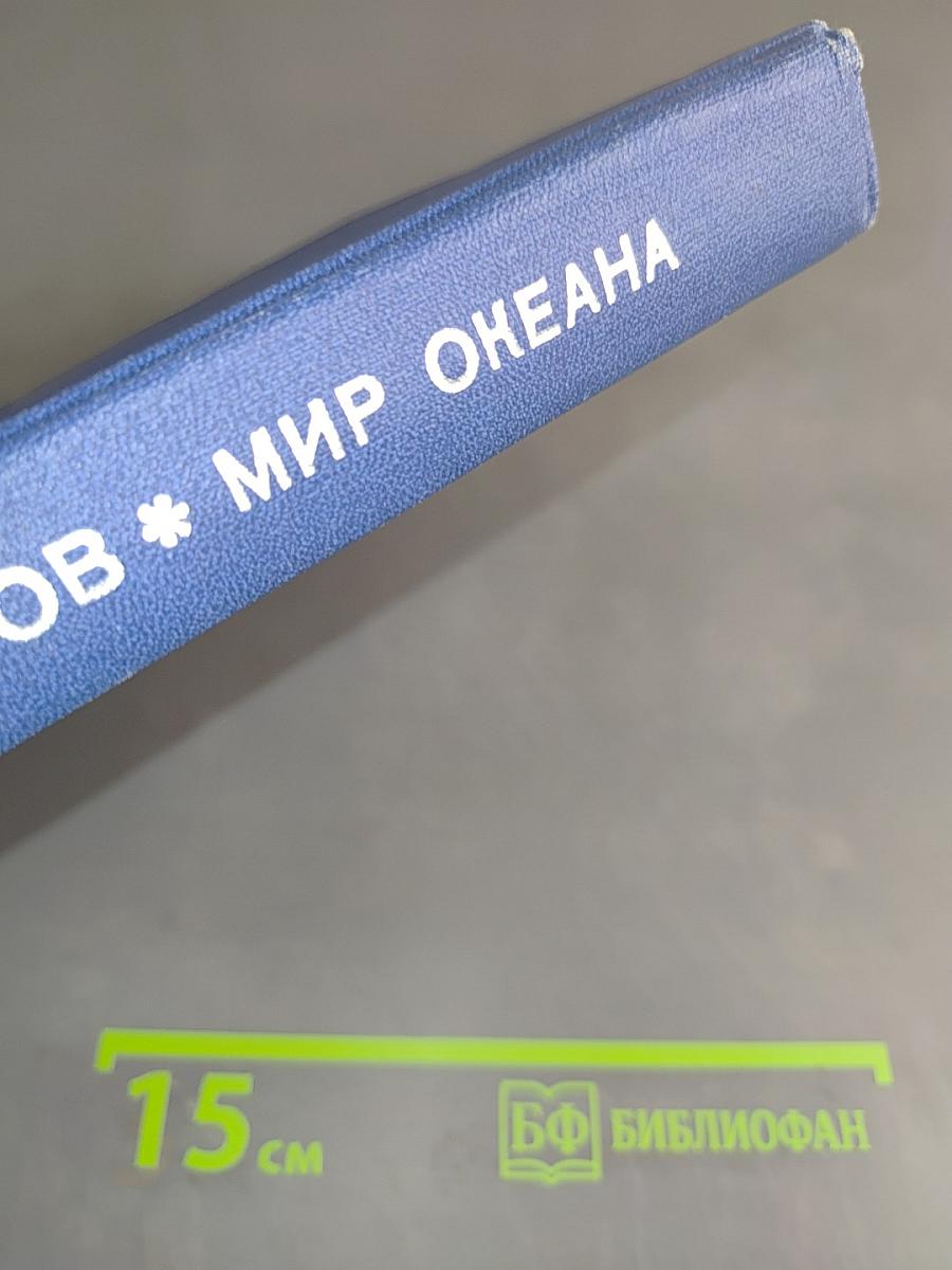 Мир океана