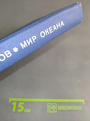 Мир океана