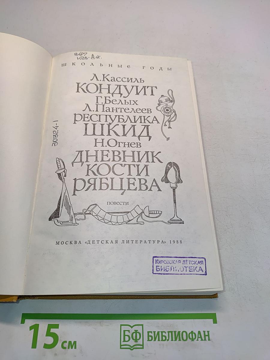 Школьные годы. Выпуск 1: Повести