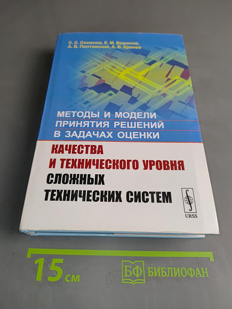 Методы и модели принятия решений в задачах оценки качества и технического уровня сложных технических систем