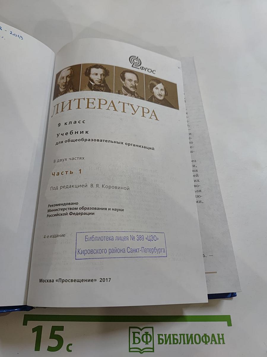 Литература 9 класс Часть 1