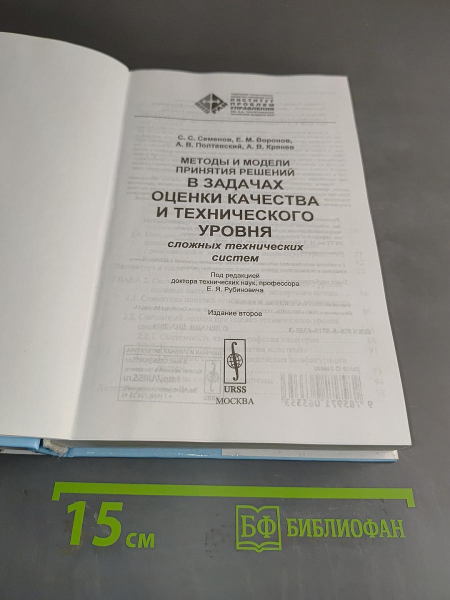 Методы и модели принятия решений в задачах оценки качества и технического уровня сложных технических систем