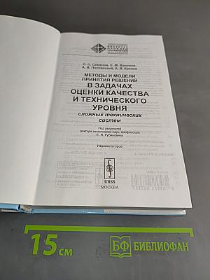 Методы и модели принятия решений в задачах оценки качества и технического уровня сложных технических систем