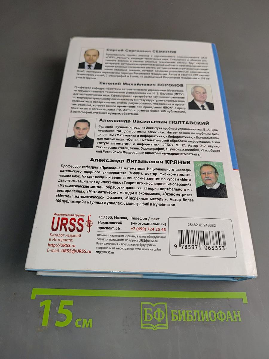 Методы и модели принятия решений в задачах оценки качества и технического уровня сложных технических систем
