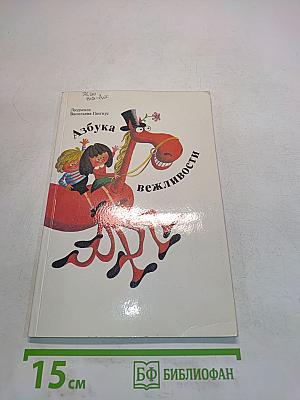 Азбука вежливости