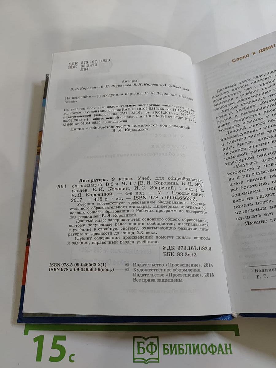 Литература 9 класс Часть 1
