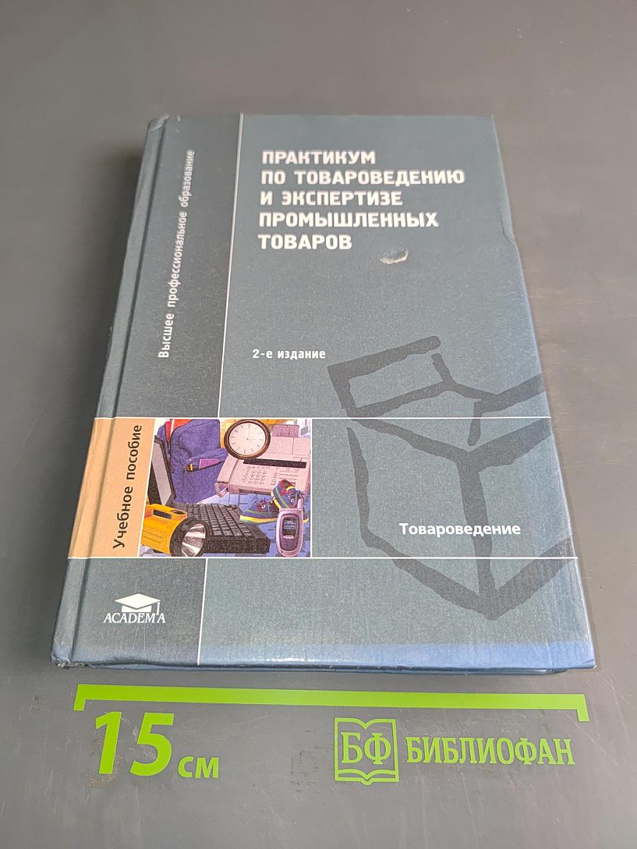 Практикум по товароведению и экспертизе промышленных товаров