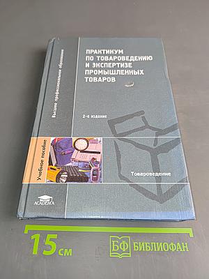 Практикум по товароведению и экспертизе промышленных товаров