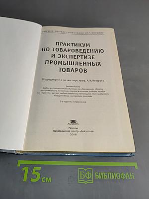 Практикум по товароведению и экспертизе промышленных товаров