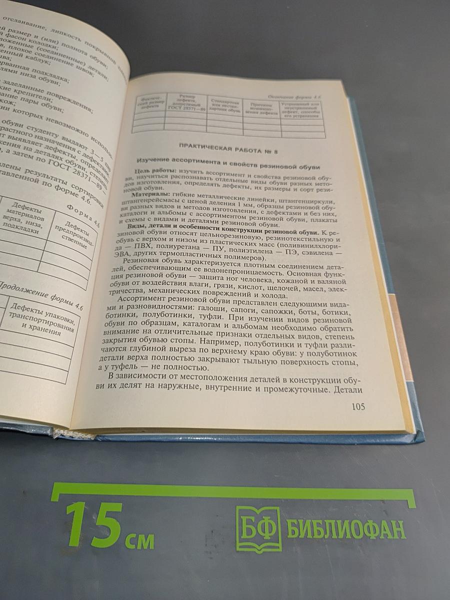 Практикум по товароведению и экспертизе промышленных товаров