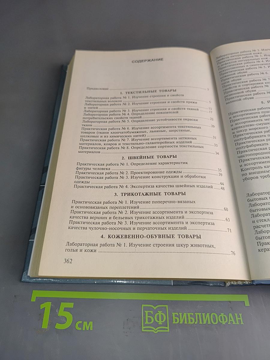 Практикум по товароведению и экспертизе промышленных товаров