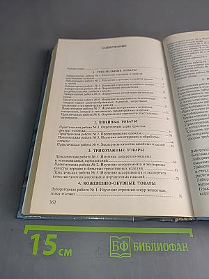 Практикум по товароведению и экспертизе промышленных товаров