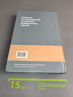 Практикум по товароведению и экспертизе промышленных товаров