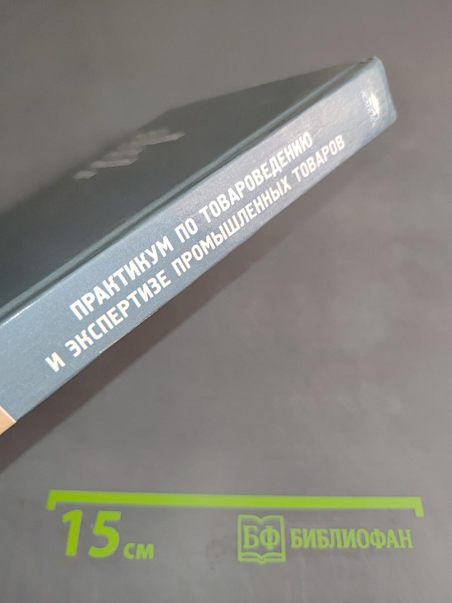 Практикум по товароведению и экспертизе промышленных товаров