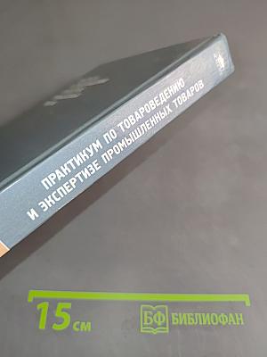 Практикум по товароведению и экспертизе промышленных товаров