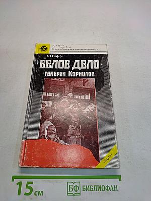 Белое дело. Генерал Корнилов