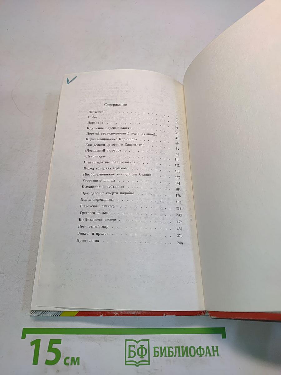 Белое дело. Генерал Корнилов