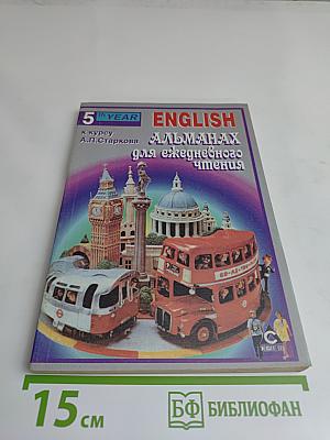 English. Альманах для ежедневного чтения. 5-й год обучения