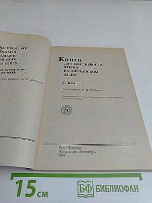 English. Альманах для ежедневного чтения. 5-й год обучения
