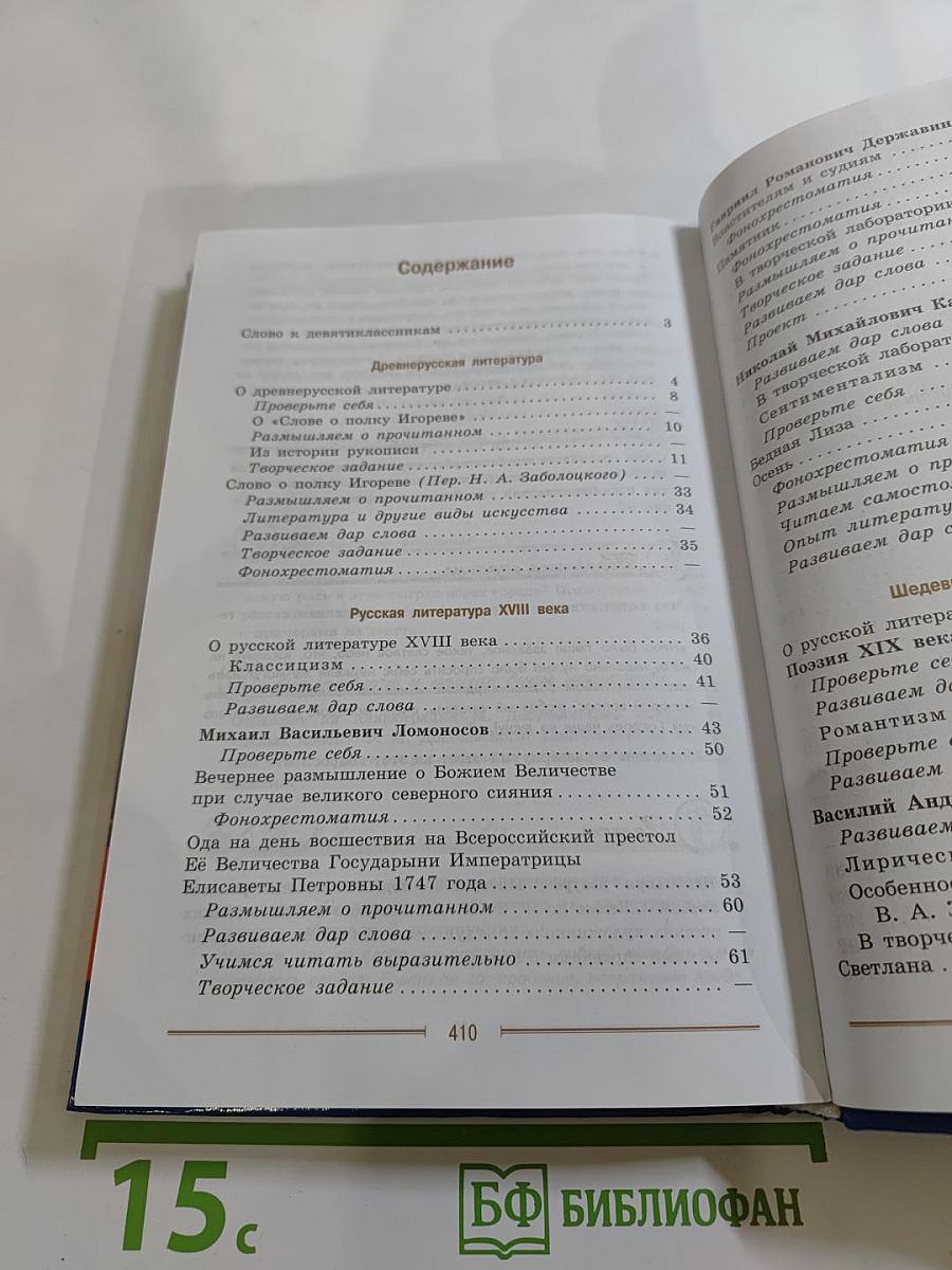 Литература 9 класс Часть 1