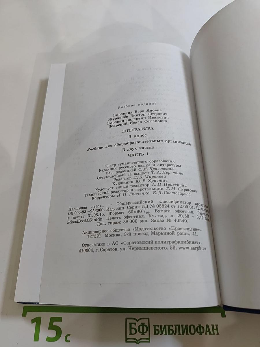 Литература 9 класс Часть 1