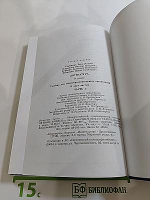 Литература 9 класс Часть 1