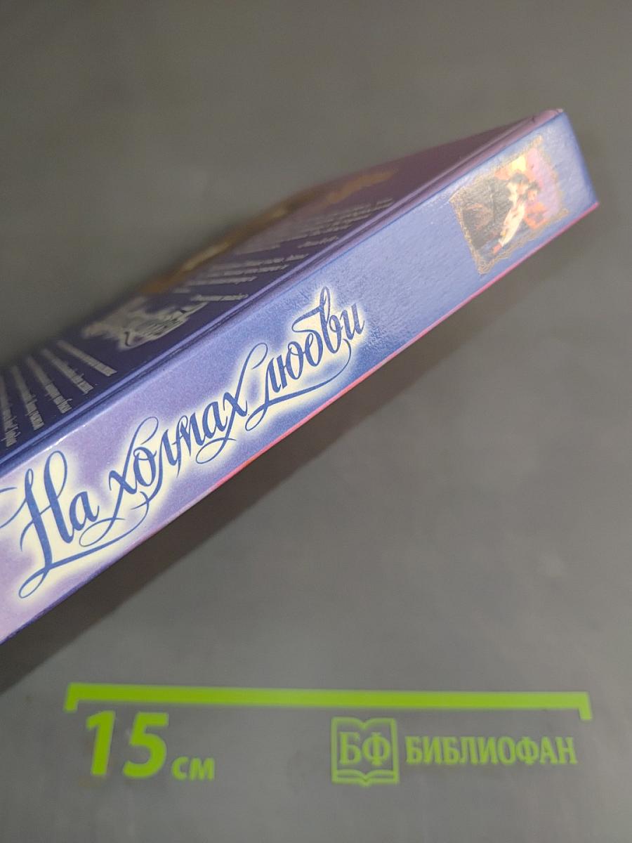 На холмах любви