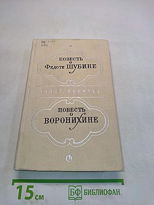 Повесть о Федоте Шубине. Повесть о Воронихине