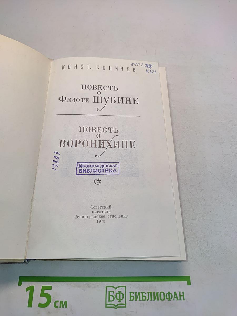 Повесть о Федоте Шубине. Повесть о Воронихине