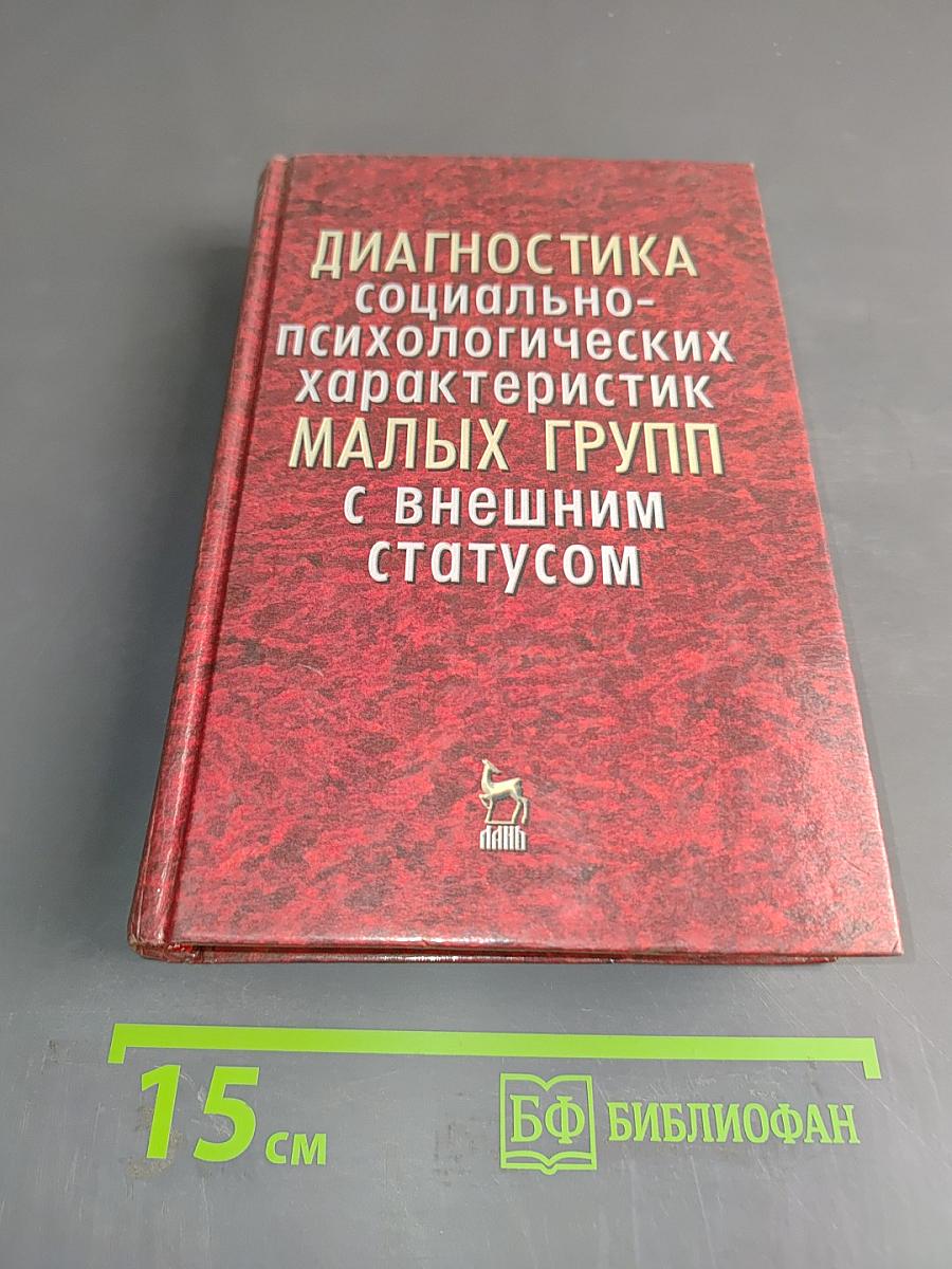 Диагностика социально-психологических характеристик малых групп с внешним статусом