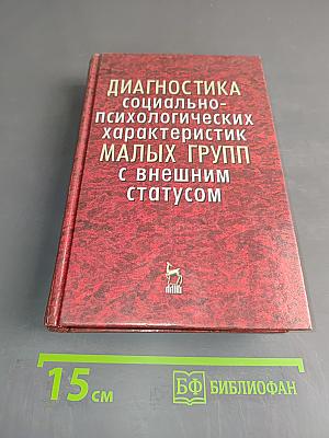 Диагностика социально-психологических характеристик малых групп с внешним статусом