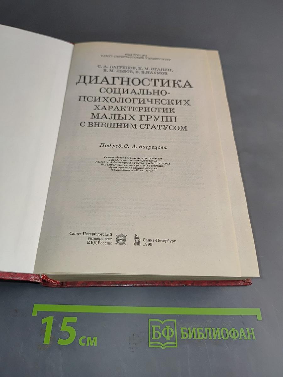 Диагностика социально-психологических характеристик малых групп с внешним статусом