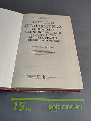 Диагностика социально-психологических характеристик малых групп с внешним статусом