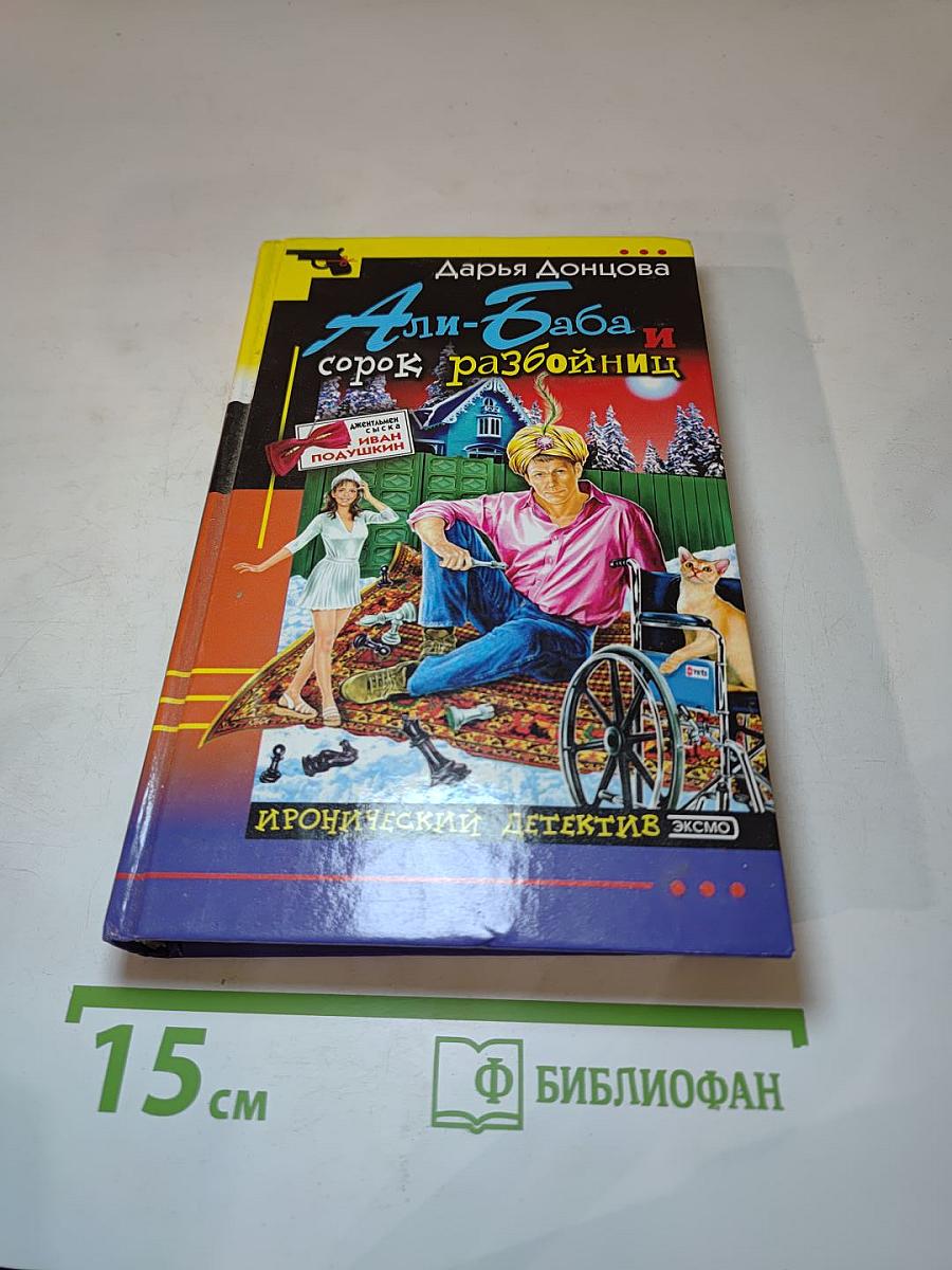 Али-Баба и сорок разбойниц