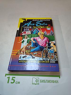 Али-Баба и сорок разбойниц