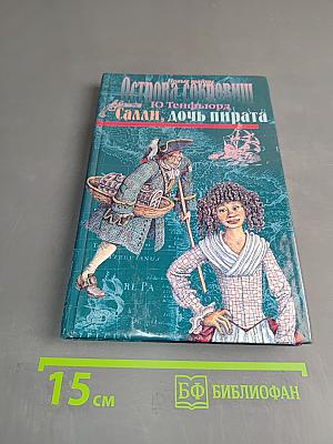 Острова Сокровищ. Салли, дочь пирата