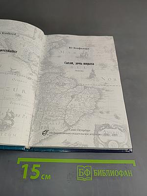 Острова Сокровищ. Салли, дочь пирата