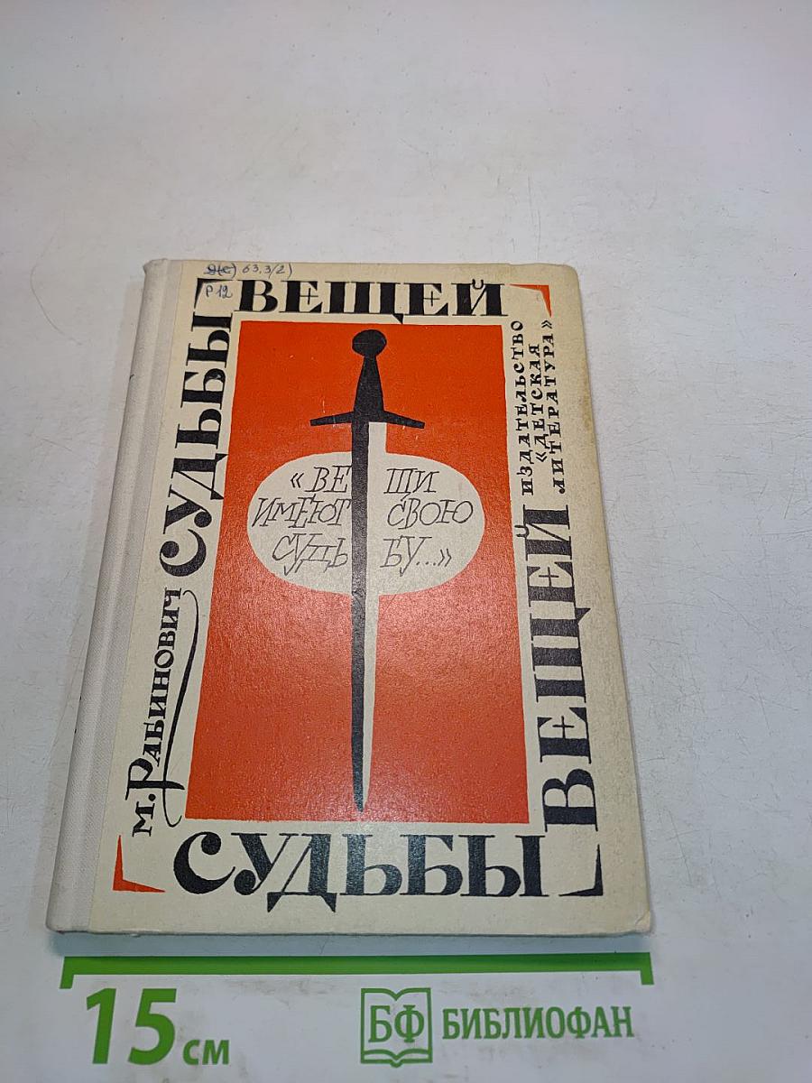 Судьбы вещей