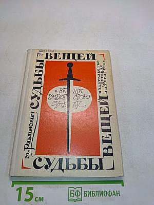 Судьбы вещей