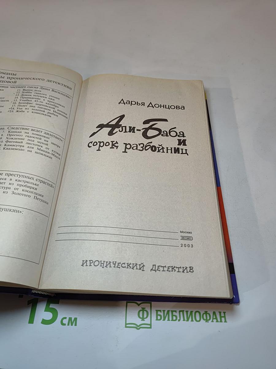 Али-Баба и сорок разбойниц