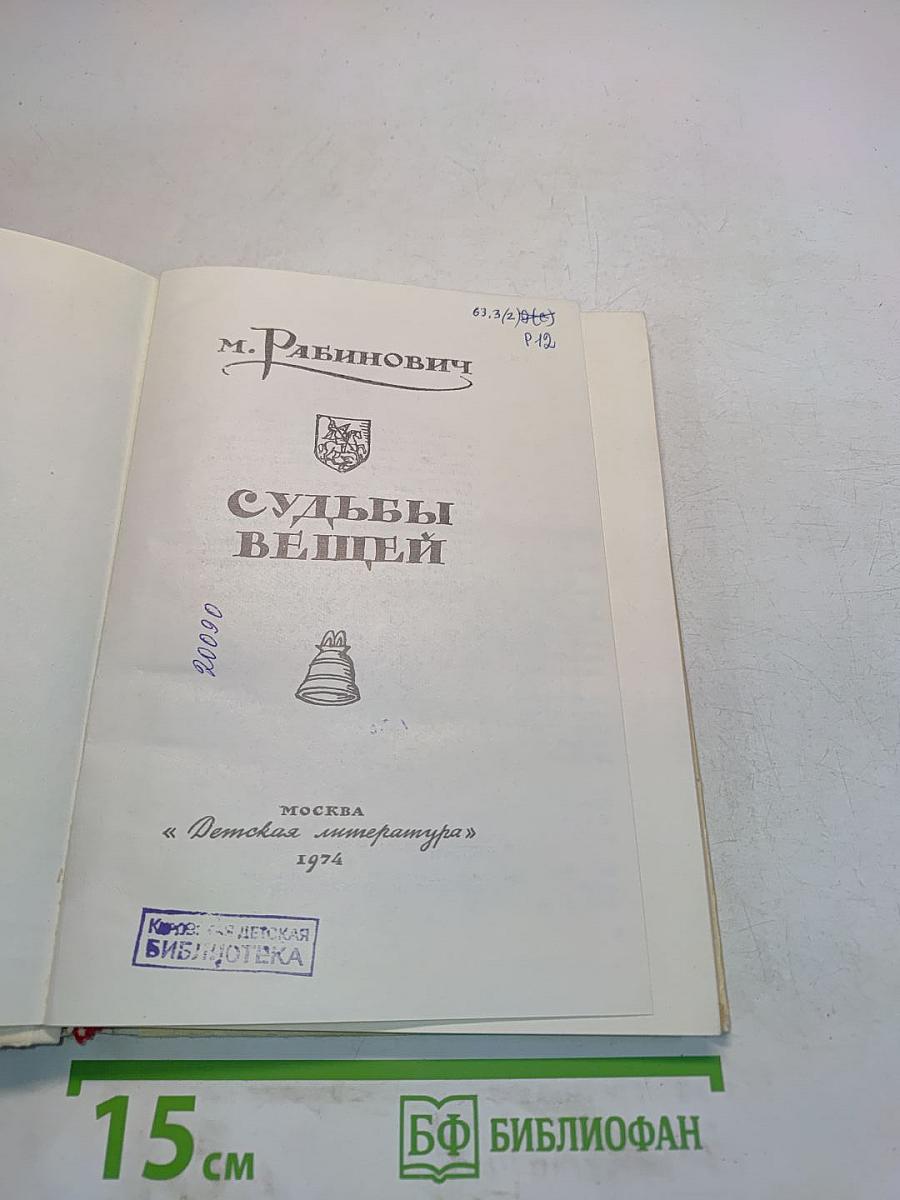Судьбы вещей