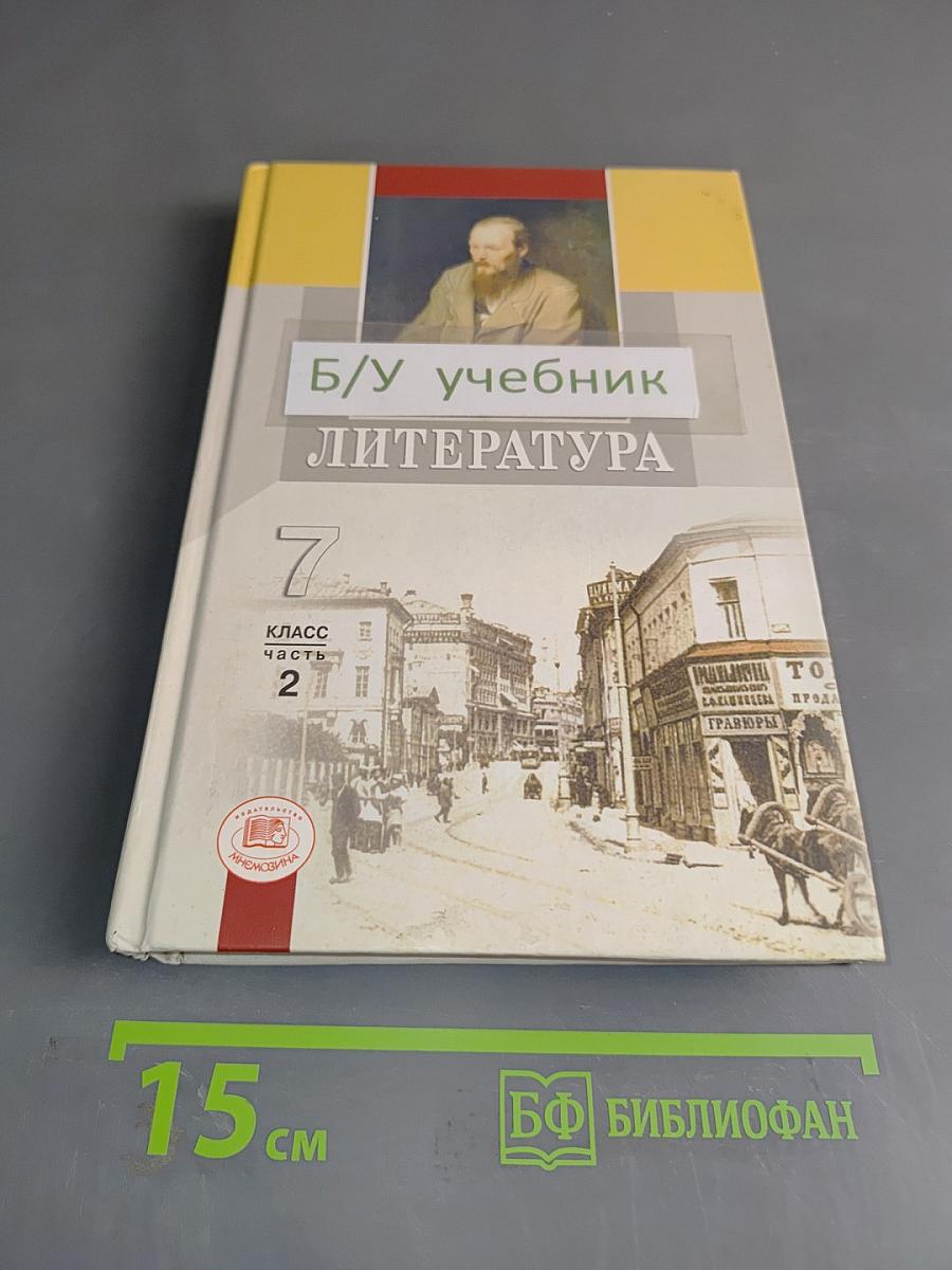 Литература. 7 класс. Учебник для общеобразовательных учреждений. В двух частях. Часть 2