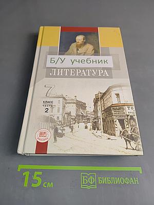 Литература. 7 класс. Учебник для общеобразовательных учреждений. В двух частях. Часть 2