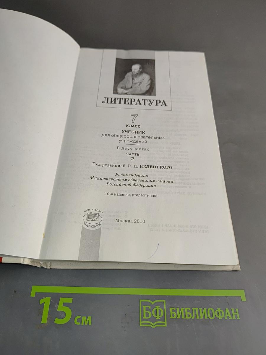 Литература. 7 класс. Учебник для общеобразовательных учреждений. В двух частях. Часть 2
