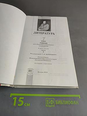 Литература. 7 класс. Учебник для общеобразовательных учреждений. В двух частях. Часть 2