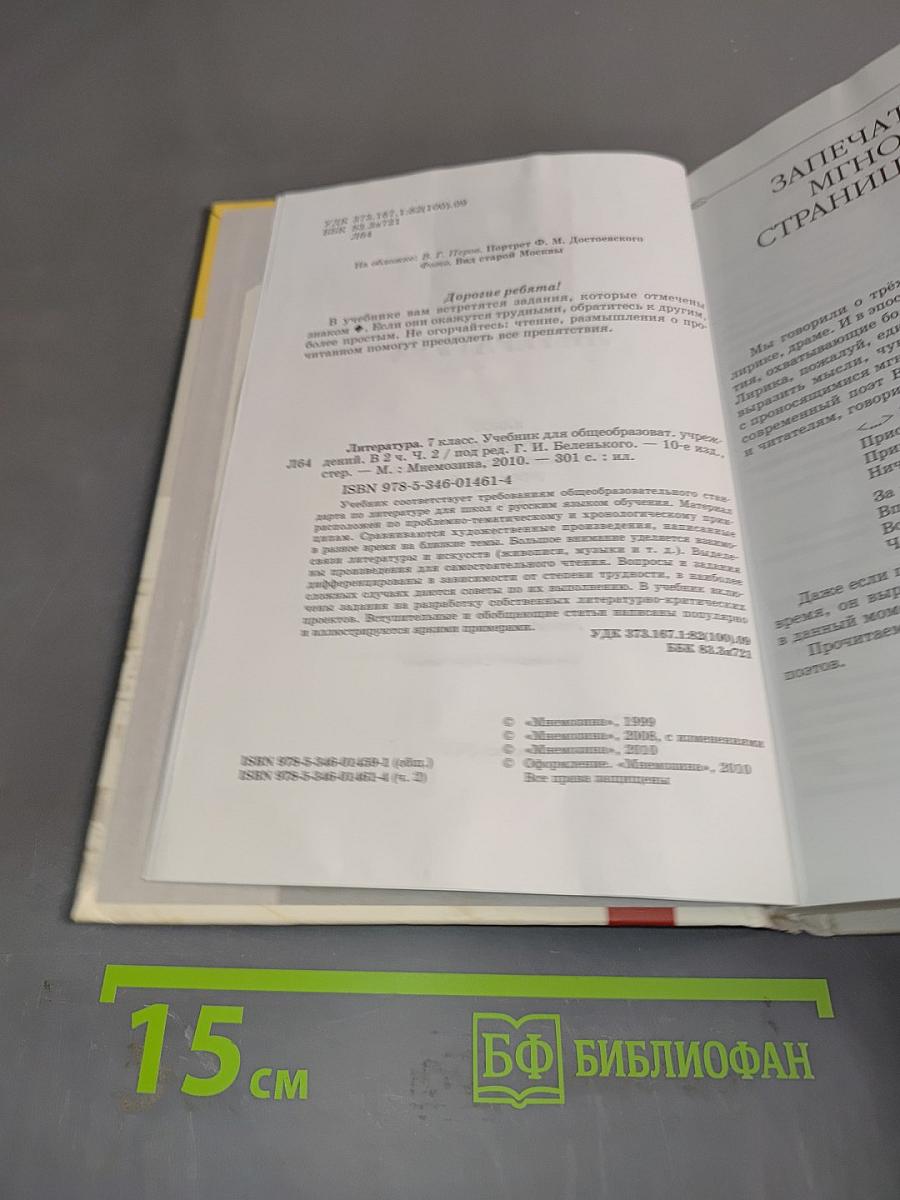 Литература. 7 класс. Учебник для общеобразовательных учреждений. В двух частях. Часть 2