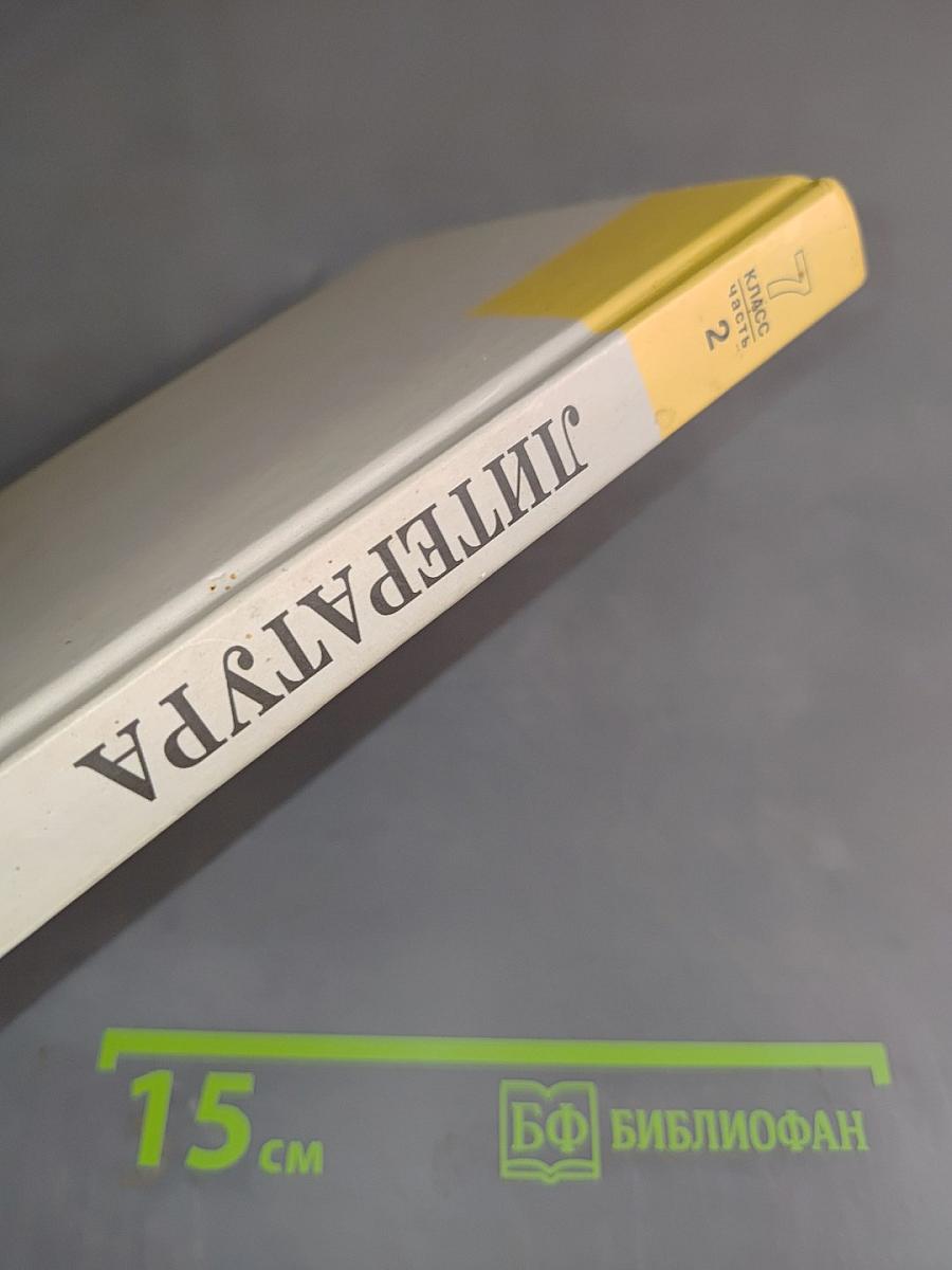 Литература. 7 класс. Учебник для общеобразовательных учреждений. В двух частях. Часть 2