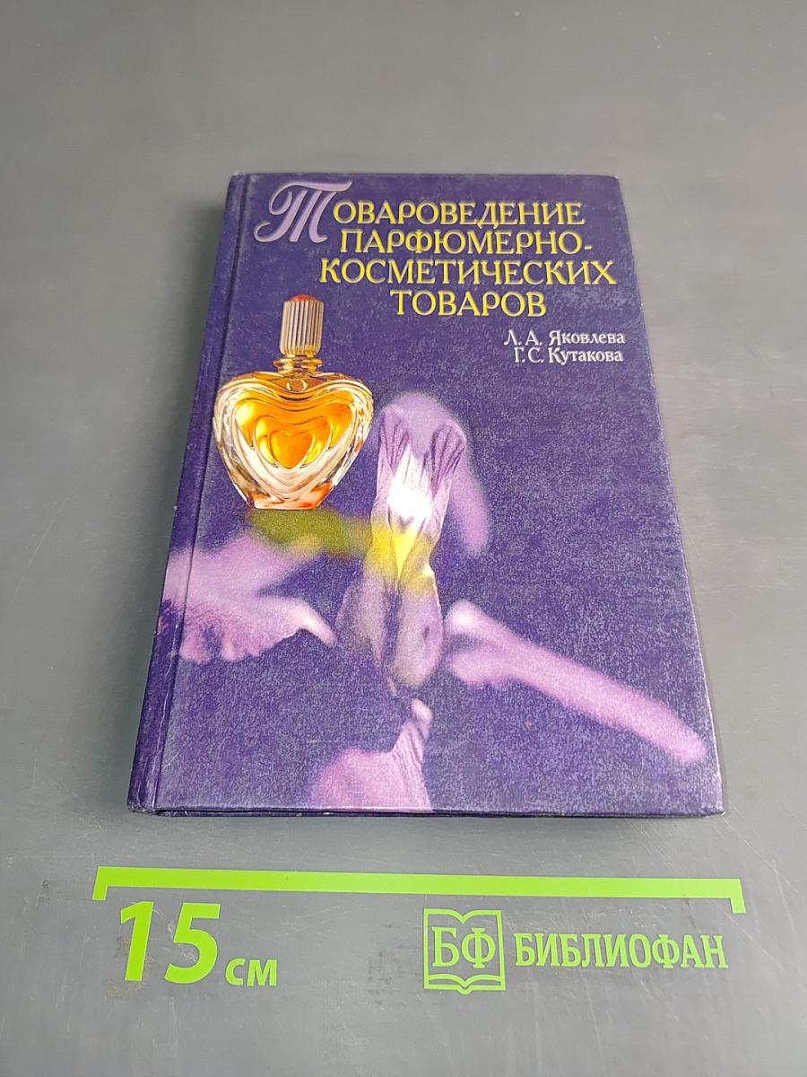 Товароведение парфюмерно-косметических товаров. Учебник для вузов