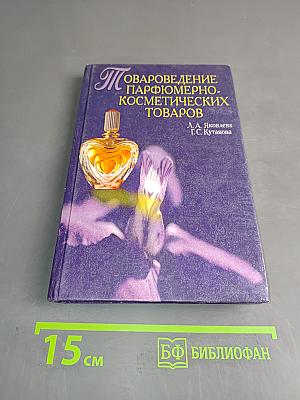 Товароведение парфюмерно-косметических товаров. Учебник для вузов