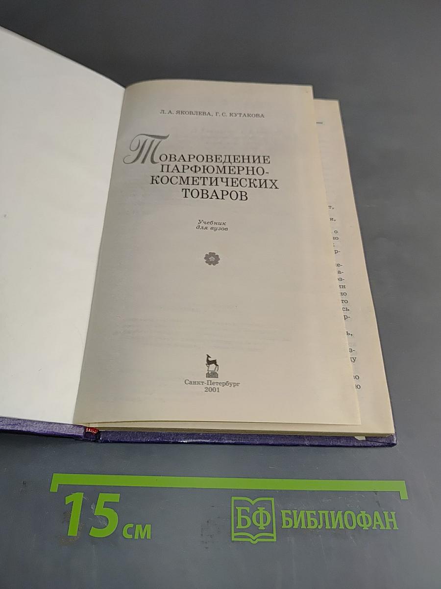 Товароведение парфюмерно-косметических товаров. Учебник для вузов